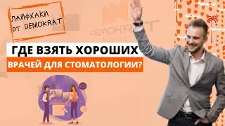 Где взять хороших квалифицированных врачей для стоматологии? Лайфхаки от Demokrat.