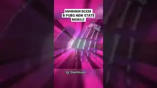 Как легко получить мифик в PUBG NEW STATE MOBILE