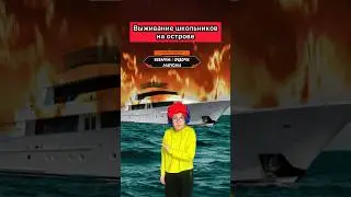 НЕОБИТАЕМЫЙ ОСТРОВ 11 