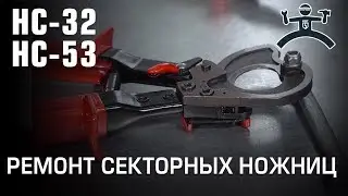 Ремонт НС-32 и НС-53