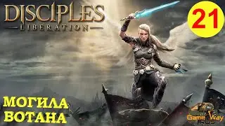 DISCIPLES LIBERATION #21 🎮 XBOX SX МОГИЛА ВОТАНА. Прохождение на русском