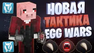 НОВАЯ ЛУЧШАЯ ТАКТИКА EGG WARS VIMEWORLD FULLGAME