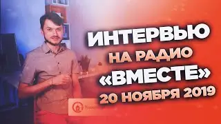 Интервью на радио 