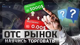 Бинарные опционы | OTC рынок | Тест индикатора от подписчика