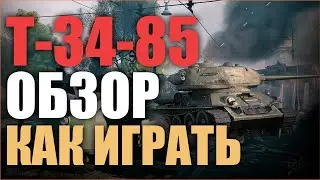 ОБЗОР-ГАЙД НА Т-34-85 В ИГРЕ Enlisted КАК ТАЩИТЬ КАЖДЫЙ БОЙ