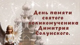 Дмитриев День 8 ноября. С днем Святого Дмитрия поздравление. Музыкальная открытка