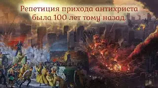 Репетиция прихода антихриста была 100 лет тому назад