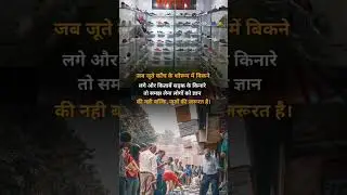 जब जूते काँच के शोरूम में बिकने लगे 😰😰 #viral #reels #motivation #sad #status