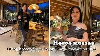 Новое Платье| Обзор Аксессуаров и обуви из Zara и Massimo Dutti и др.