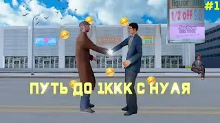 С НУЛЯ ДО 1ККК НА АРИЗОНЕ РП БЕЗ ДОНАТА НА ПЕРЕПРОДАЖЕ #1