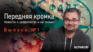 Подкаст Цифровые ЛА. №1