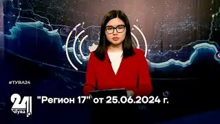 Программа Регион 17 от 25.06.2024 г.