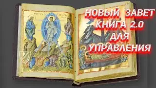 Новый Завет книга для управления 2.0