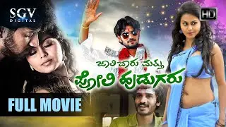 Jaali Baaru Mattu Poli Hudugaru | Kannada Full HD Movie 2017 | Darling Krishna | Manasi | Chikkanna