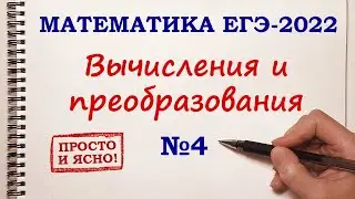 ВЫЧИСЛЕНИЯ и ПРЕОБРАЗОВАНИЯ. Задание 4. ЕГЭ 2022 Математика