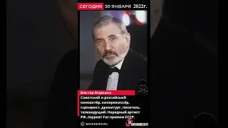 30 января СКОНЧАЛСЯ Виктор Мережко Советский и российский киноактёр, кинорежиссёр, сценарист, драмат