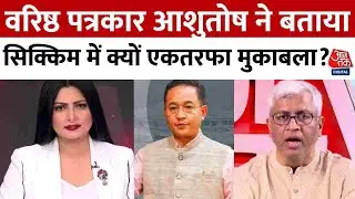 Sikkim Election Result 2024: वरिष्ठ पत्रकार Ashutosh ने बताया सिक्किम में क्यों है एकतरफा मुकाबला?