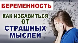 Что делать, если страшно рожать? Откуда берутся страхи у беременных? Как избавиться от страхов?