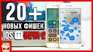 Обзор iOS 11 beta 2: этих 20 новых функции СТОИЛО ждать!