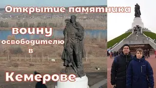 Церемония открытия памятника Воину-освободителю в Кемерове. 3 ноября 2022 год.