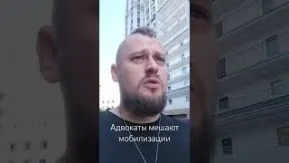 Адвокаты мешают мобилизации