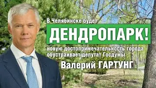 В Челябинске будет ДЕНДРОПАРК!