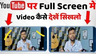 Youtube me full screen video kaise dekhe | full screen video kaise dekhe youtube me