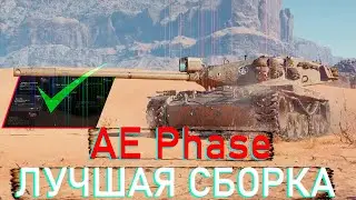 КАКОЕ ОБОРУДОВАНИЕ СТАВИТЬ НА AE PHASE I МИР ТАНКОВ -   ЛУЧШЕЕ ОБОРУДОВАНИЕ НА ФАЗУ - WORLD OF TANKS