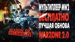 MODERN WARFARE 2 СТАЛ БЕСПЛАТНЫМ! 