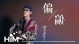 謝逸軒 Gavin Xie [ 偏偏 Deliberate ] Official Music Video