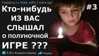 Вы слышали когда-нибудь о полуночной игре? #3