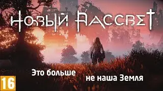 Фильм "Новый Рассвет"