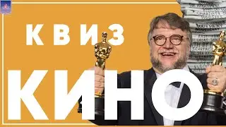 Киноквиз. Лучшие фильмы, интересные факты!