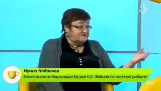 Гость: Ирина Кабанова, заместитель директора Музея им. К.А. Федина по научной работе