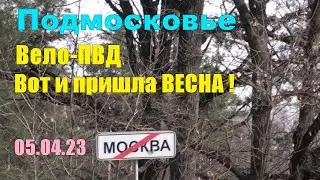 05.04.23 Подмосковье Вело-ПВД в лес Пришла ВЕСНА!