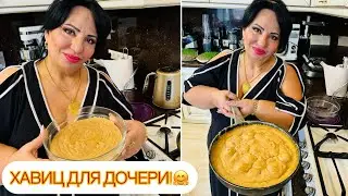 СЕГОДНЯ ДЕЛАЮ ХАВИЦ ДЛЯ ДОЧЕРИ!ХАВИЦ ОТ АРУСИ КАВКАЗ! 