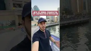 Дуа от лени, слабости, от скупости и трусости. (Дуа написал в комментариях)