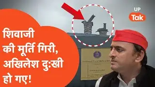 Akhilesh Yadav News: शिवाजी की गिरी मूर्ति, अखिलेश यादव को हुआ दु:ख!