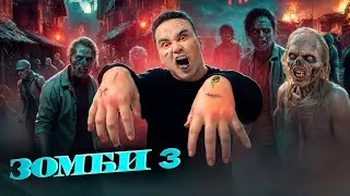 АПКЕШКА И БРАТИШКА | 50-сезон | ЗОМБИ 3😱ТҮНДЕ КӨРМЕҢДЕР ҰЙЫҚТАЙ АЛМАЙСЫҢДАР
