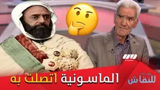 🤔🤔 الدكتور بوباكير ..'' لهذا السبب اتصلت الـمـاسـونية بالأمير عبد القادر