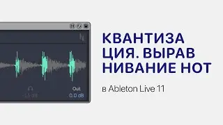 Квантизация. Выравнивание нот в Ableton Live 11 [Ableton Pro Help]