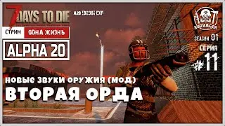 7 Days To Die ALPHA 20 [b238]exp! [Insane/Одна Жизнь] ► ВТОРАЯ ОРДА с модом на новые звуки оружия!