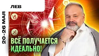 ЛЕВ: ПЛАНЫ РЕАЛИЗУЮТСЯ 😎✊ТАРО ПРОГНОЗ НА 20-26 МАЯ ОТ СЕРГЕЯ САВЧЕНКО