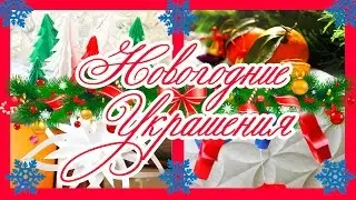 Новогодние украшения из бумаги//Украшение комнаты к новому году