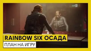 Tom Clancy’s Rainbow Six Осада — План на игру