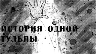 История Одной Тульпы