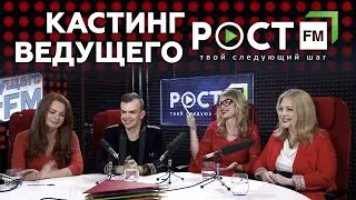 КАСТИНГ #1.  ВЕДУЩИЙ РОСТ FM.