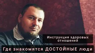 Где и как познакомиться с ДОСТОЙНОЙ женщиной