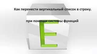 Перенесение вертикального списка в горизонтальную шапку таблицы