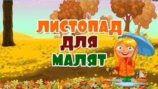 Листопад для малят. Розвиваючі мультфільми для дітей українською.